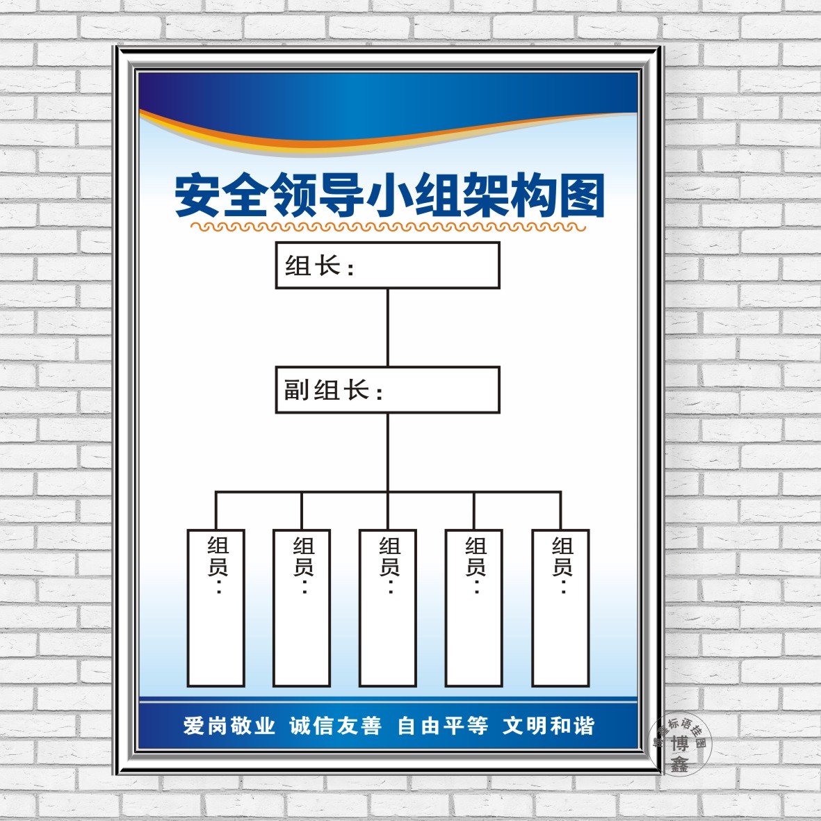 安全领导小组架构图标识操作规程规章制度牌安监检查标语上墙贴画
