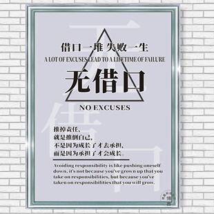 无借口企业文化公司励志标语海报办公室走廊激励奋斗员工团队挂图