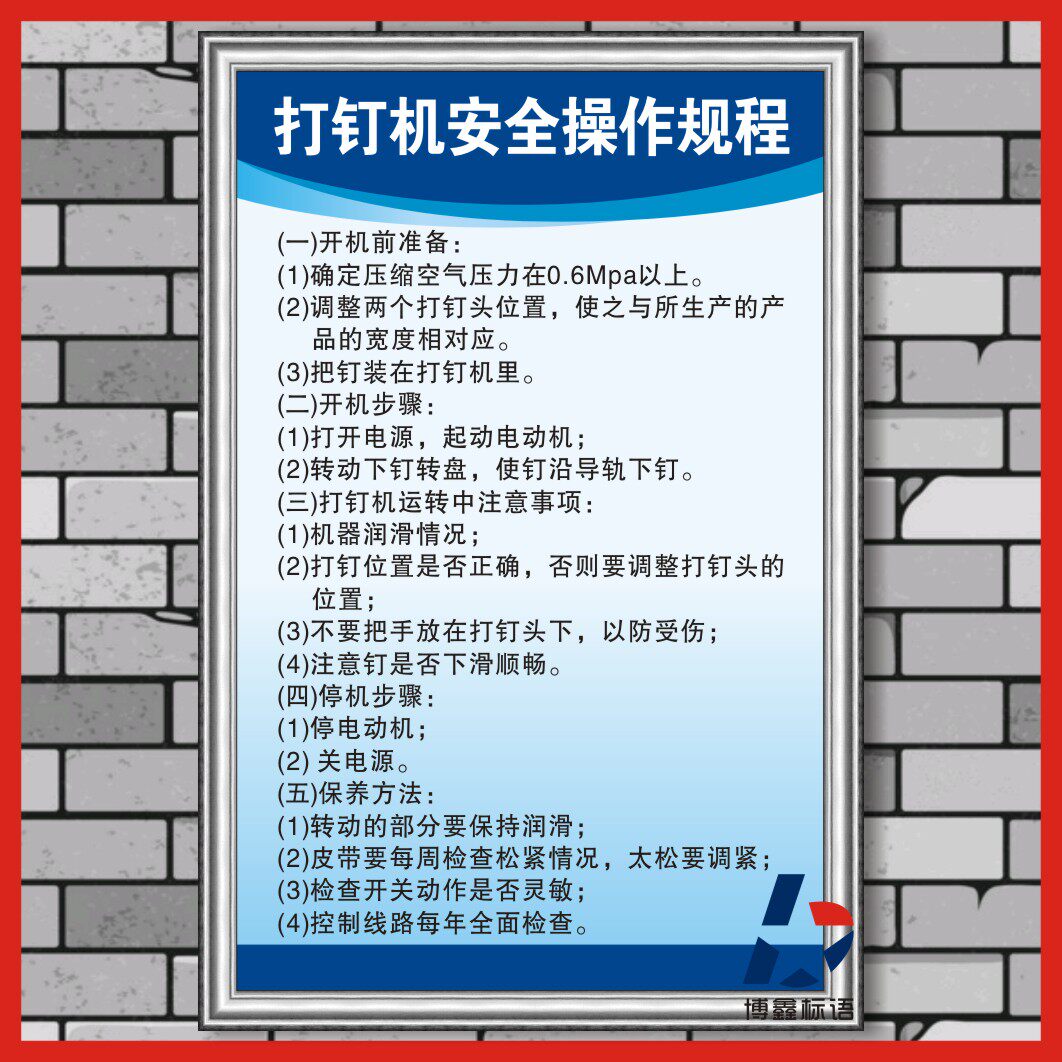 打钉机安全操作规程工厂公司规章规程KT展板车间企业制度牌上墙贴