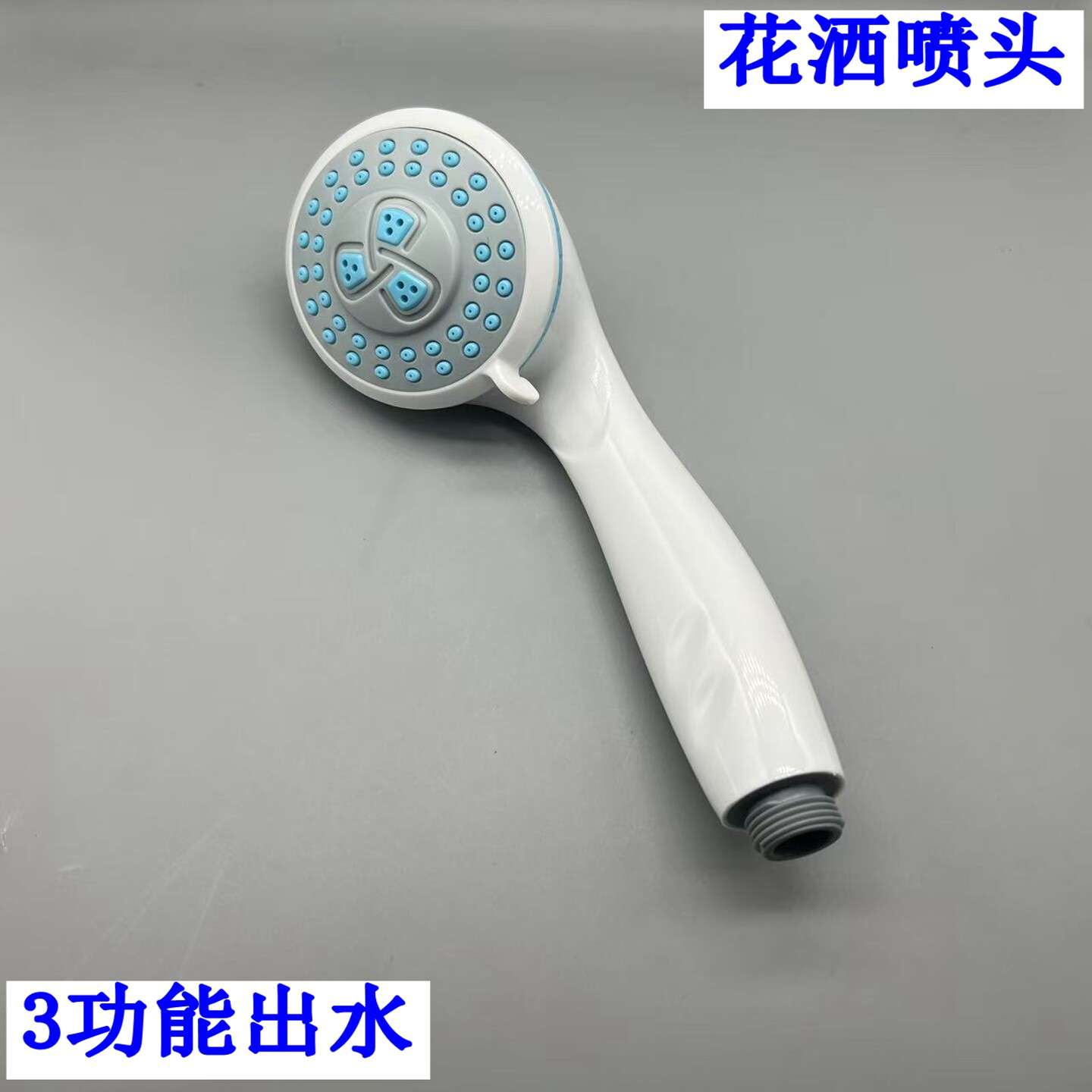 多功能淋浴喷头  浴室家用洗澡花洒/淋蓬头