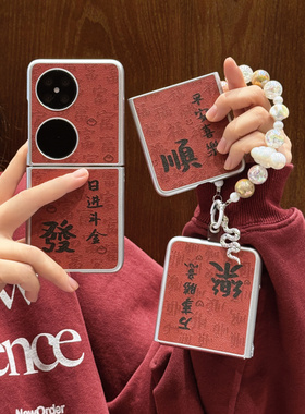 ins新年红色国潮文字发顺乐适用华为pocket 2手机壳小折叠屏P50pocket手链pocketS男女款P50宝盒防摔保护套