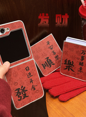 ins新年红色国潮文字发顺乐适用Galaxy三星Zflip6手机壳创意zflip5折叠屏zflip3防摔ZFLIP4手链保护套男女款