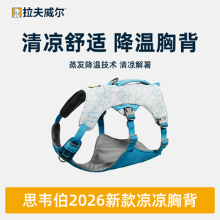 拉夫威尔2026新款凉凉胸背夏季防晒防中暑防爆冲降温外出狗狗胸背