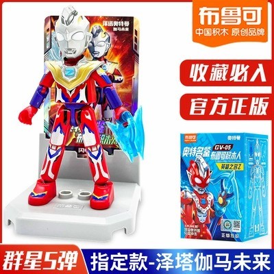 泽塔伽马未来布鲁可积木奥特曼群星版第五弹5代赛迦赛罗第6弹盲盒