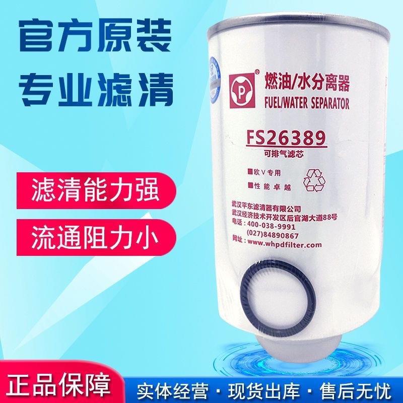 FS26389油水分离器FS26381柴油FSP0100/FSP0300多利卡D6/D7柴滤芯