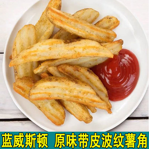 蓝威斯顿原味薯角葱味香草味薯块进口半成品冷冻油炸带皮美式薯条 - 封面