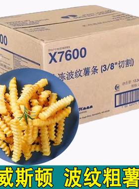 蓝威斯顿X7600曲薯条 波纹波浪3/8粗薯条美式进口半成品整件商用