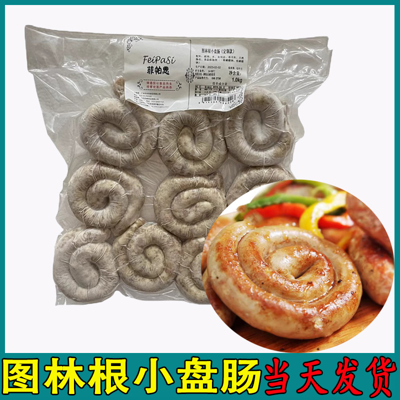 菲帕思图林根盘肠1kg/包 德国风味鸡肉小盘肠牛肉生煎商用蜗牛肠