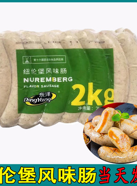 东洋纽伦堡风味肠2kg德国风味级酒店西餐商用烤肠东洋牌德式香肠