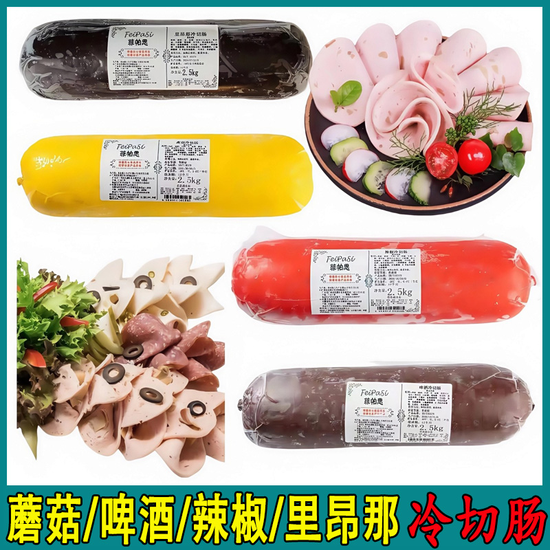 蘑菇冷切肠啤酒冷切肠辣椒冷冻肠