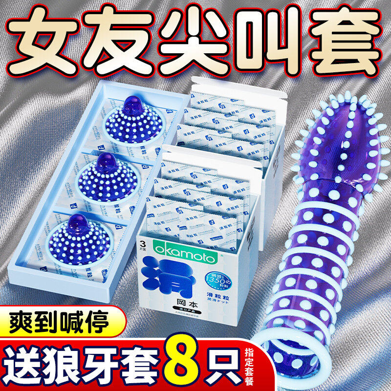 冈本避孕安全套狼带刺大颗粒牙床上夫妻情超薄趣变001男用态正品t