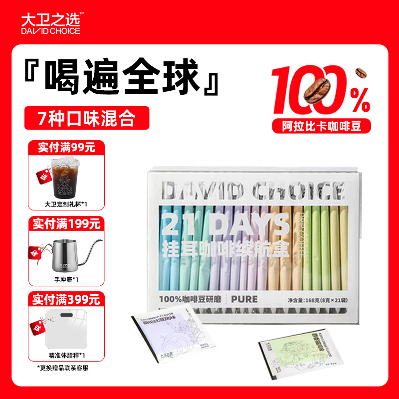 大卫之选7口味挂耳现磨纯黑咖啡