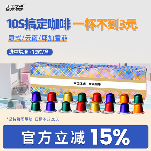 大卫之选胶囊咖啡咖啡机兼容