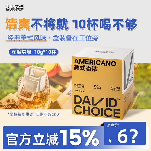 大卫之选美式挂耳咖啡10g*10杯