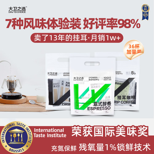 大卫挂耳手冲咖啡新客秒杀价9.9