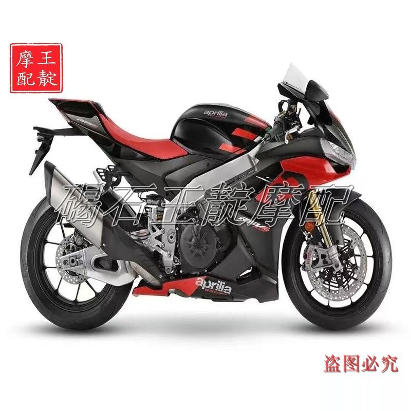 阿普利亚1000A-RSV4 整车版壳 全车壳 外壳 车板大包围 21-23年