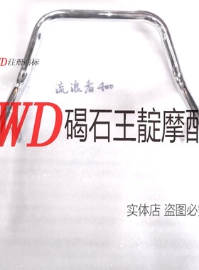 王靛摩配  适用VRX400 流浪者400后扶手 后拉手 手拉 扶手拉 现货