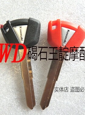 王靛摩配小忍者250R 300R ZX250R EX250R 650R 钥匙胚钥匙柄