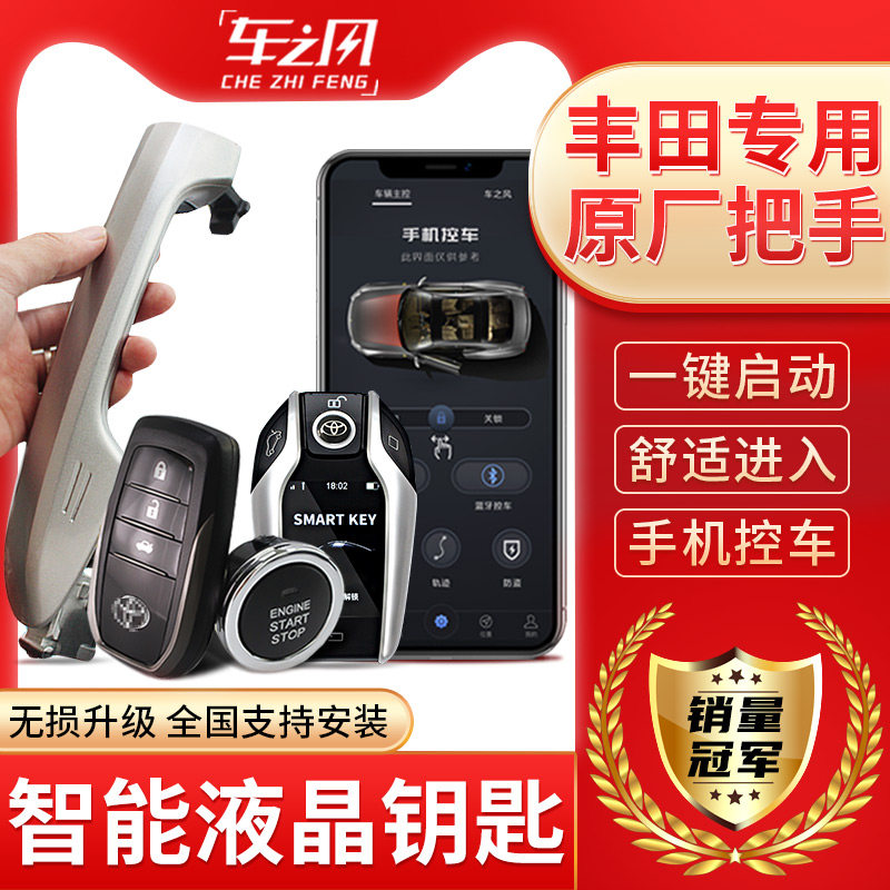 雷凌新汉兰达锐志普拉多凯美瑞新卡罗拉荣放一键启动原厂舒适进入