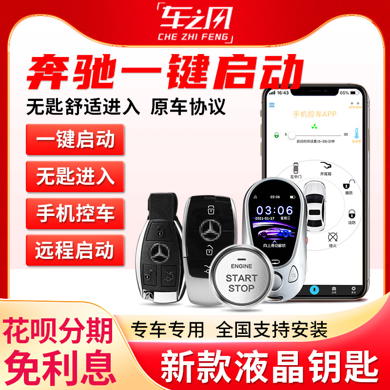 奔驰一键启动手机控车
