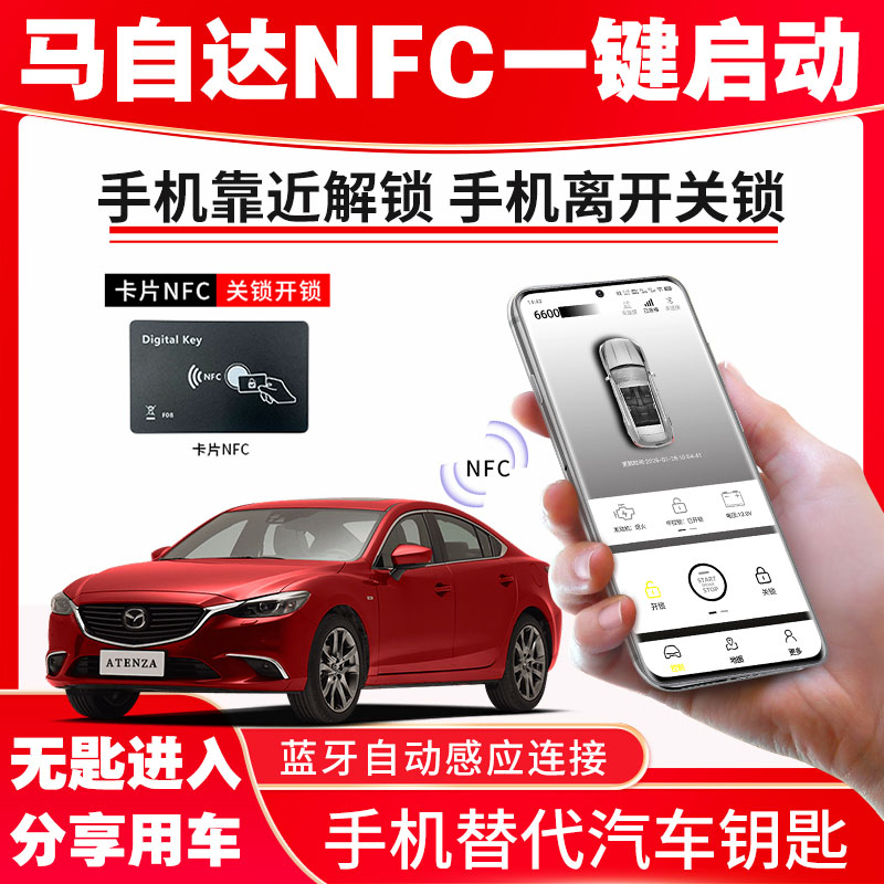 马自达6翼星骋一键启动手机控车