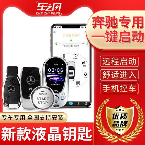 奔驰威霆V260一键启动手机控车