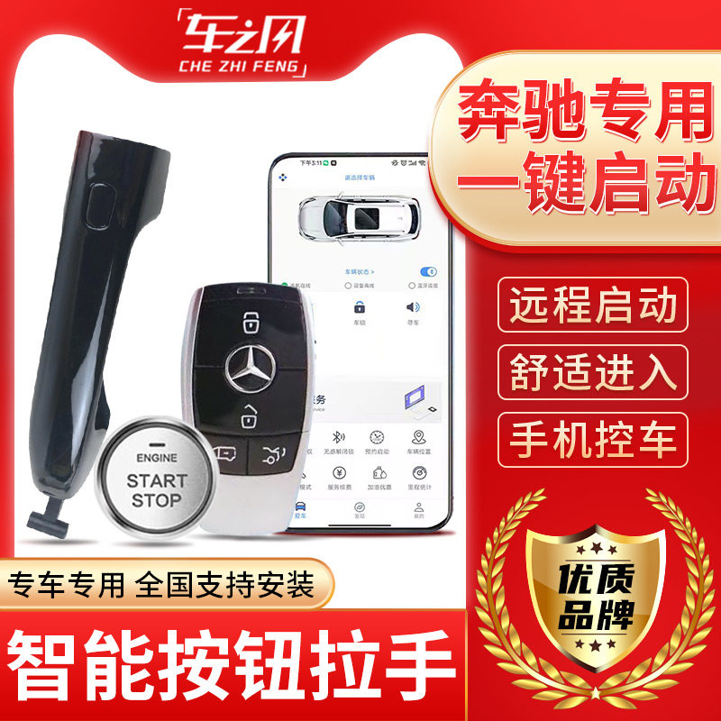 适用于奔驰威霆V260改装一键启动门把手无匙进入手机控车遥控启动