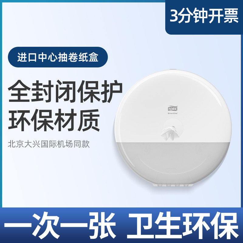 Tork/多康维达多康中心抽大卷纸盒卫生间厕纸架厕所壁挂式T9系统