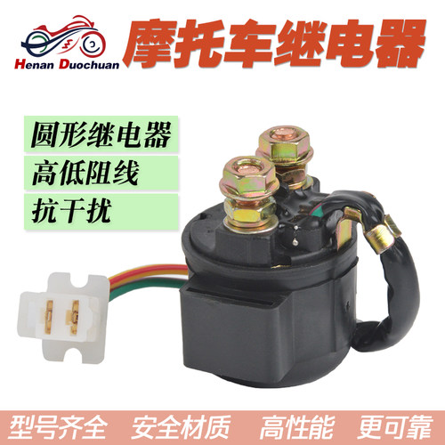 适配铃木小眼DR200大眼DR250 VS750/800 VX800起动马达启动继电器