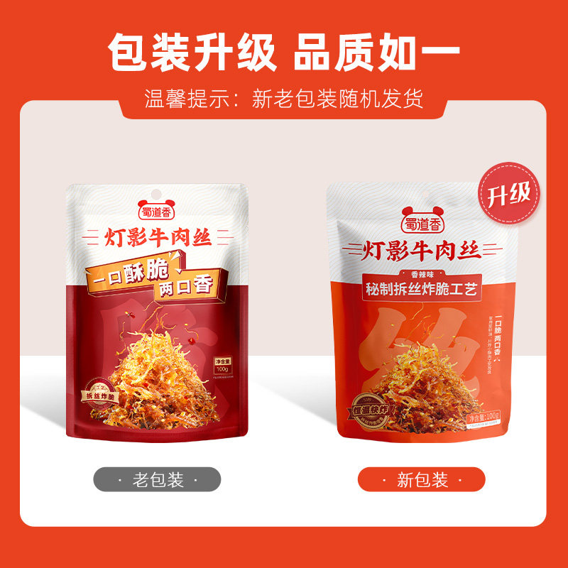 蜀道香香辣灯影牛肉丝四川特产解馋小零食休闲食品牛肉熟香辣小吃