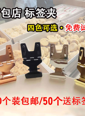 不锈钢金属标签夹面包店