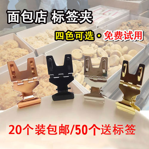 不锈钢金属标签夹面包店