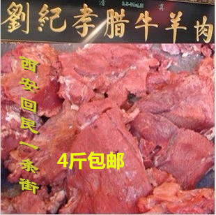 陕西西安特产腊牛肉网红--回民街美食刘纪孝腊牛羊肉 4斤包邮顺丰 零食/坚果/特产 牛肉类 原图主图