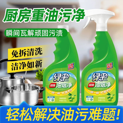 绿伞超强油污净油烟净