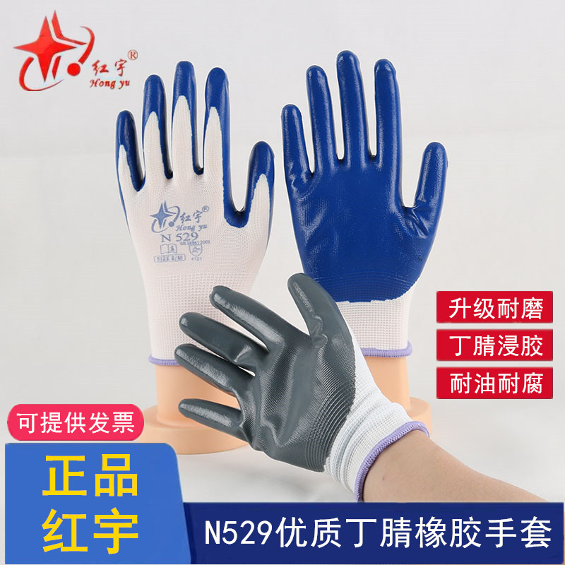 星宇红宇丁腈浸胶耐磨防护手套