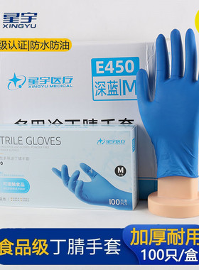 星宇E450丁腈一次性手套加厚耐用橡胶食品级家用餐饮厨房美容耐油