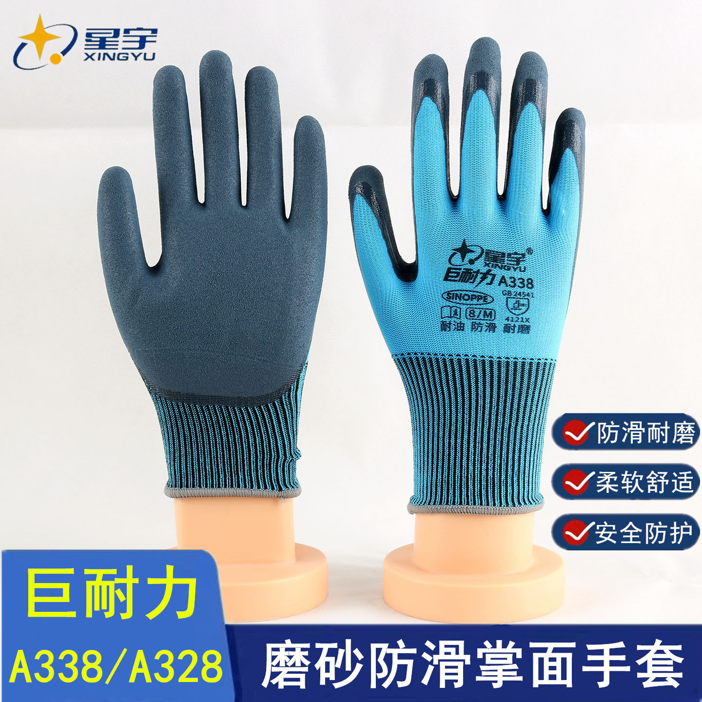 星宇巨耐力A338喷盐磨砂丁腈A328耐油防滑耐磨透气劳保防护用手套