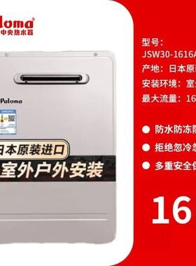 Paloma百乐满16LJSW30-1616AWWC室外安装防冻恒温静音水量伺服器