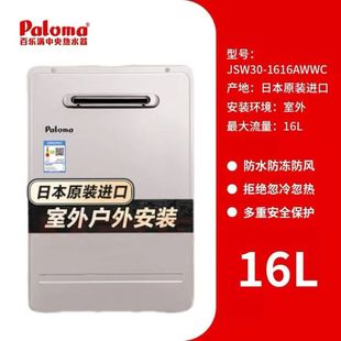 Paloma百乐满16LJSW30-1616AWWC室外安装防冻恒温静音水量伺服器