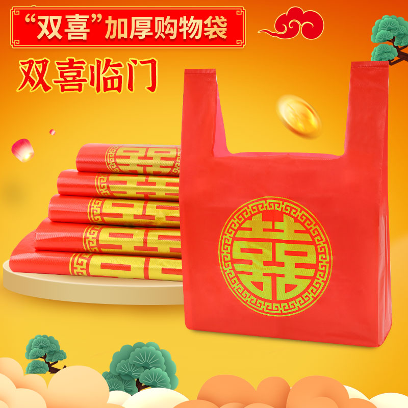 喜字塑料袋红色结婚婚庆大号手提方便喜事结婚满月乔迁喜字打包袋