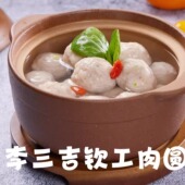 非遗淮安老字号钦工肉圆铁棒纯手工黑猪肉丸肉圆火锅麻辣烫食材