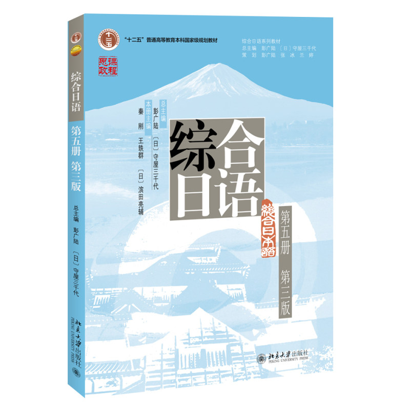 综合日语第五册 第三版第3版 秦刚 王轶群 滨田亮辅 北京大学出版社 9787301375655