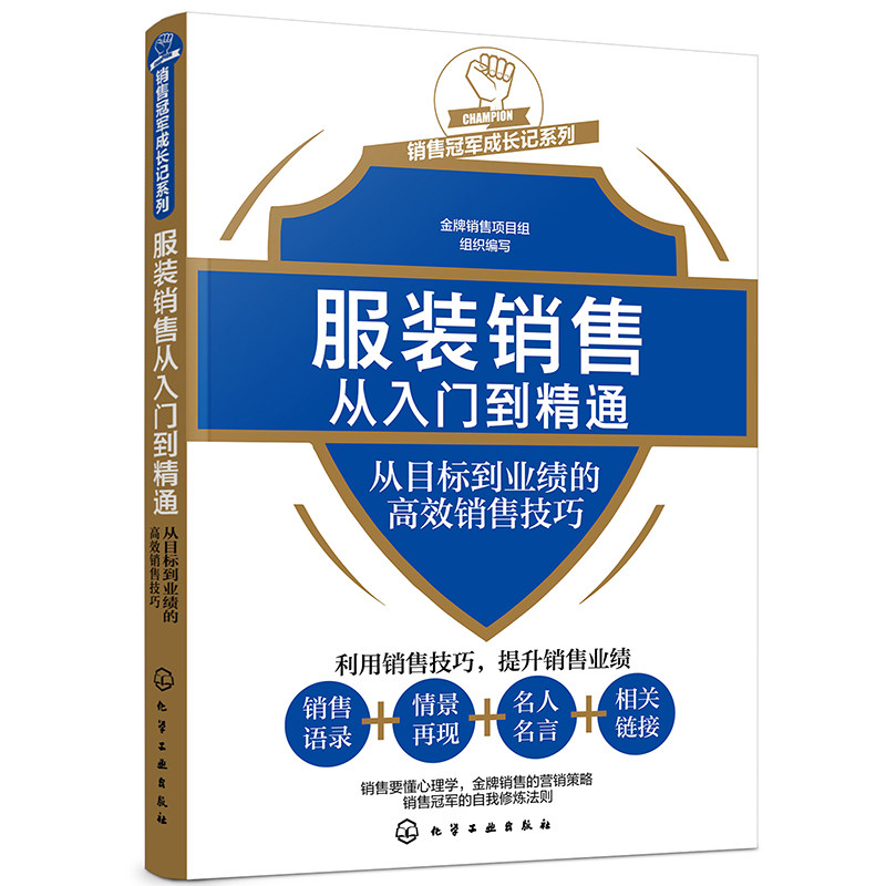 服装销售从入门到精通 从目标到业绩的高效销售技巧 金牌销售项目组 组织编写 化工工业出版社 9787122381484