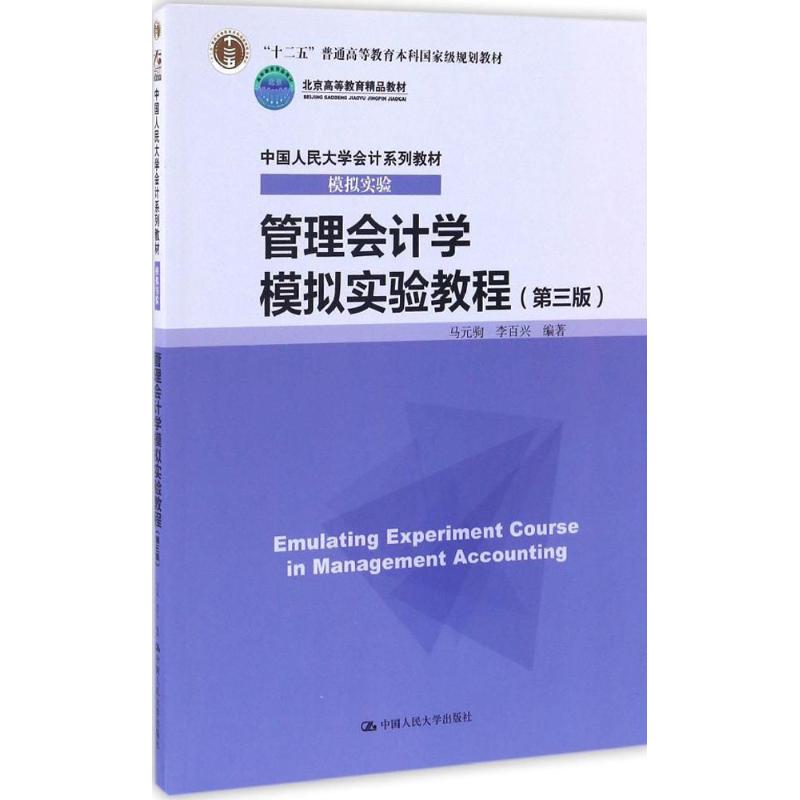管理会计学模拟实验教程(第三版)(中国人民大学会计系列教材·模拟实验)马元驹 李百兴 编著中国人民大学9787300237909