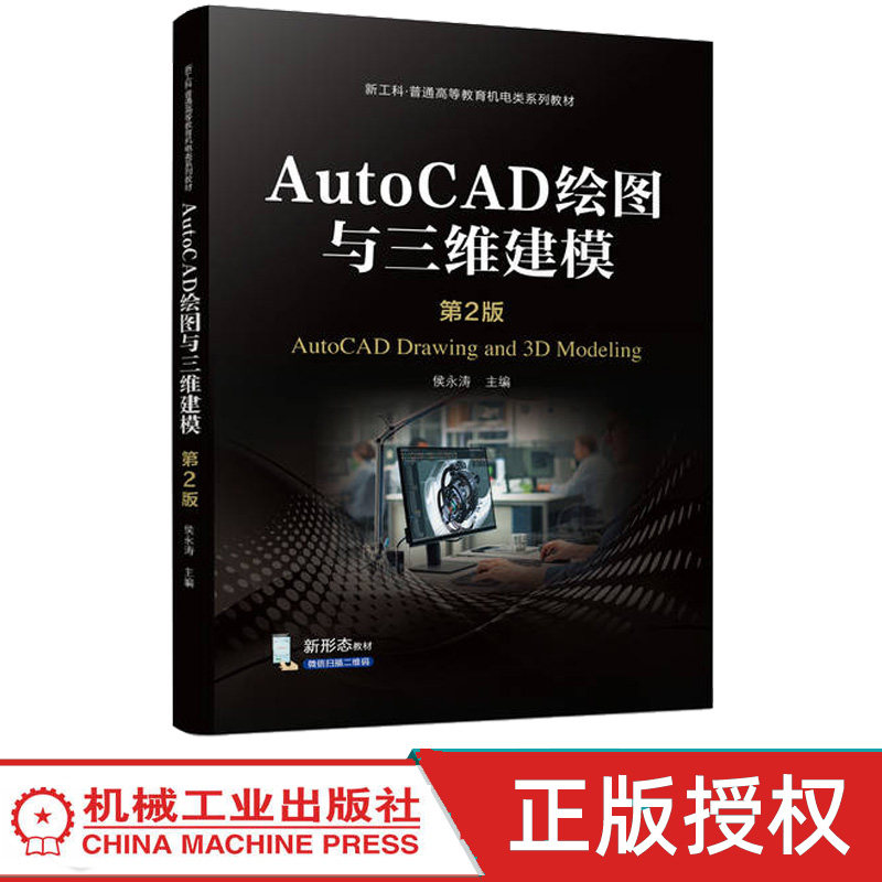 AutoCAD绘图与三维建模 第2版第二版 侯永涛 9787111747413 机械工业出版社