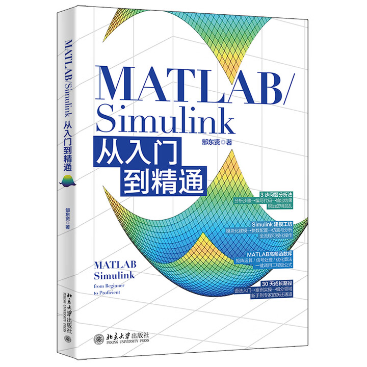 MATLAB/Simulink从入门到精通 郜东贤 北京大学出版社 9787301363393