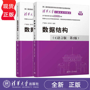 【任选】数据结构C语言版第2版 教材+题集 第二版 严蔚敏 吴伟民 大学计算机考研教材教程 数据结构与算法 清华大学出版社