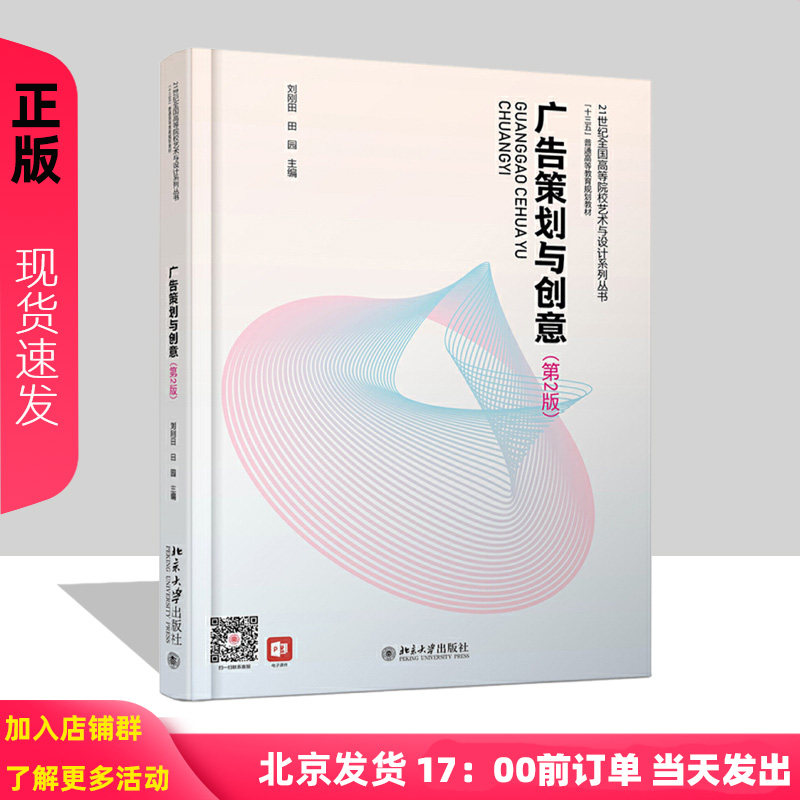 正版北大版广告策划与创意 第2版第二版 21世纪全国高等院校艺术与设计系列丛书刘刚田 田园 北京大学出版社