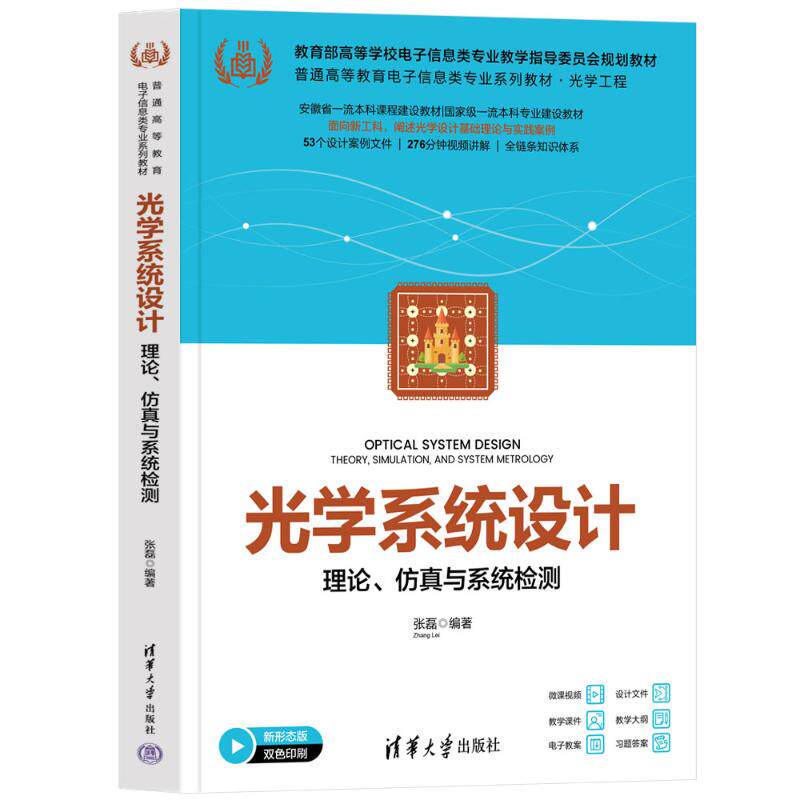 光学系统设计理论 仿真与系统检测 张磊 9787302694106 普通高等教育电子信息类专业系列教材 清华大学出版社