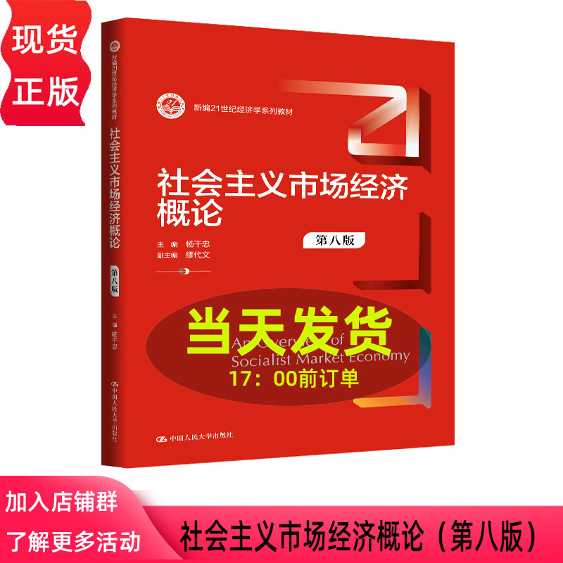 社会主义市场经济概论 第八版第8版 杨干忠 新编21世纪经济学系列教材 中国人民大学出版社 9787300352855